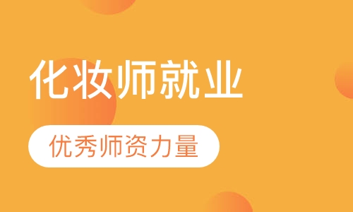 化妆师就业班
