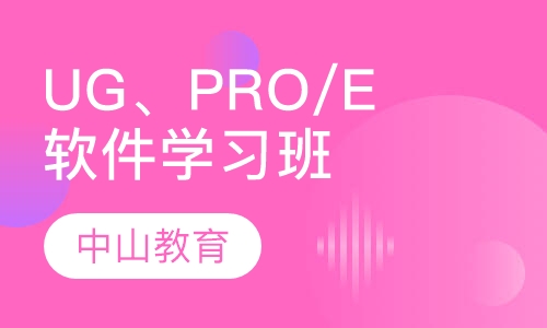 UG、PRO/E软件学习班