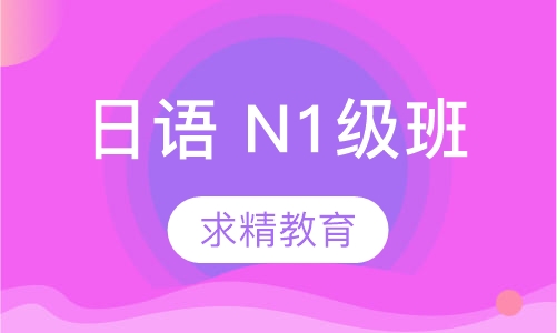 日语 N1级班