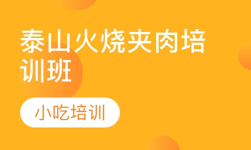 泰山火烧夹肉培训班