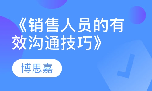 《销售人员的有效沟通技巧》