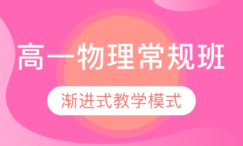 高一物理常规班