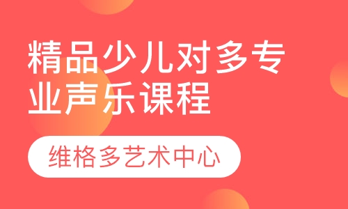 精品少儿一对多专业声乐课程
