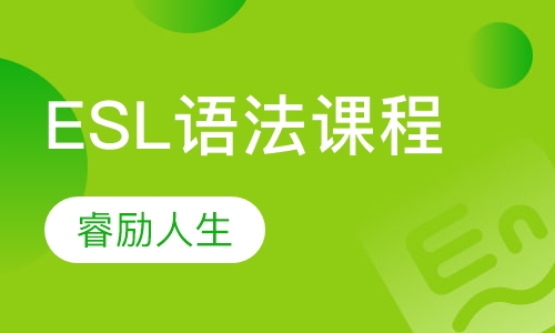 ESL语法课程