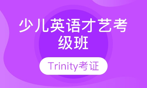 少儿英语才艺考级班（Trinity）