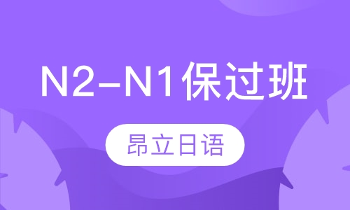 N2-N1取证班