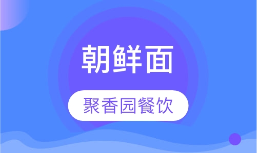 朝鲜面