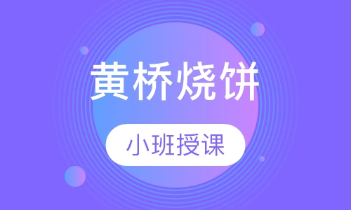 黄桥烧饼