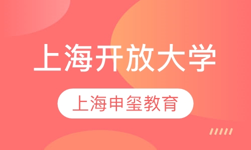 上海开放大学