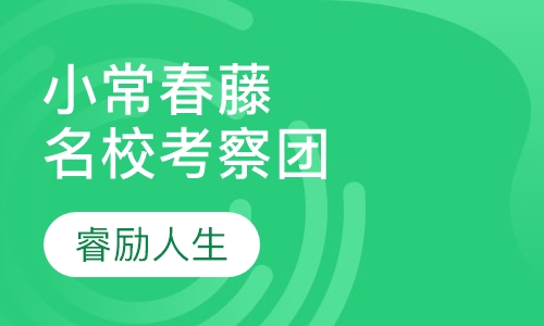 美国“小常春藤”名校面试考察团