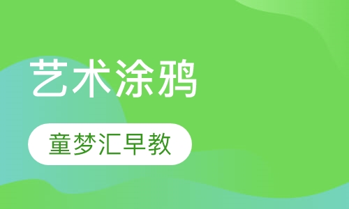 艺术涂鸦