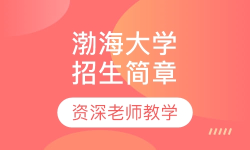 渤海大学成人教育招生简章
