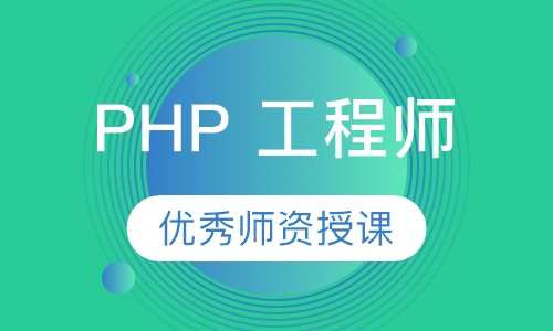 PHP 工程师