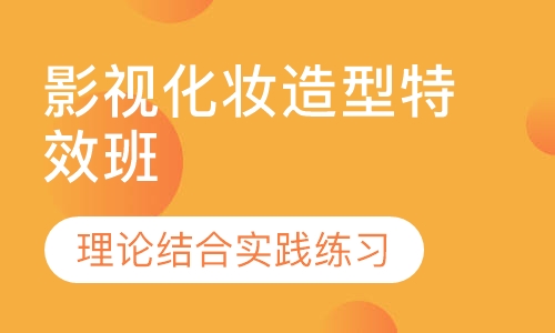 影视化妆造型特效班