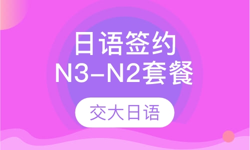 日语业余签约N3-N2套餐班