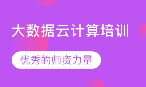 大数据云计算培训