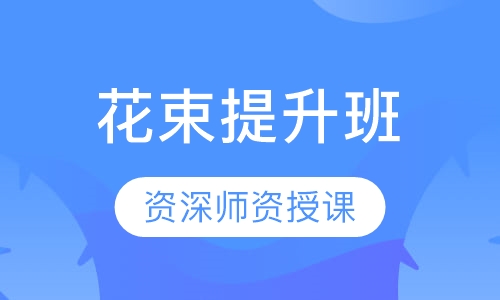 花束提升班