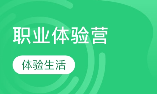 夏令营/职业体验营