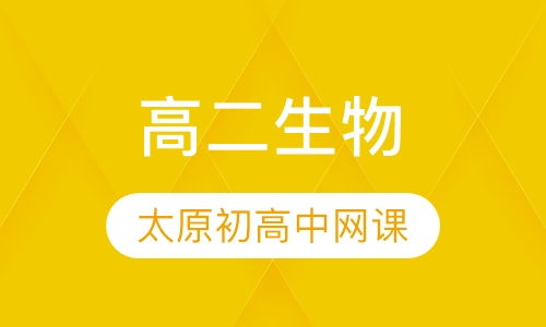 高二生物