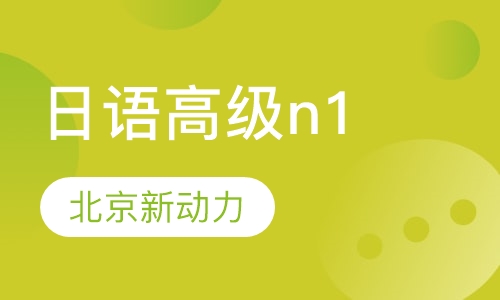 日语高级班(n1)