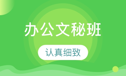 办公文秘班