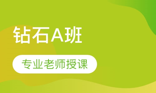 二级建造师钻石A班