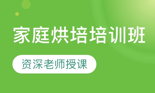 家庭烘培培训班