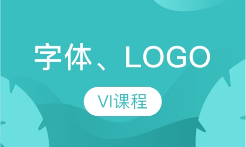 字体、LOGO、VI课程
