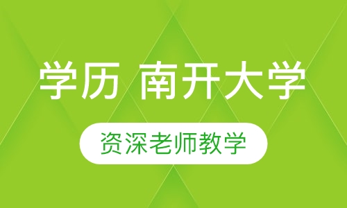 学历提升 南开大学