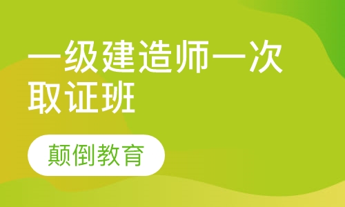 一级建造师零一次性取证班