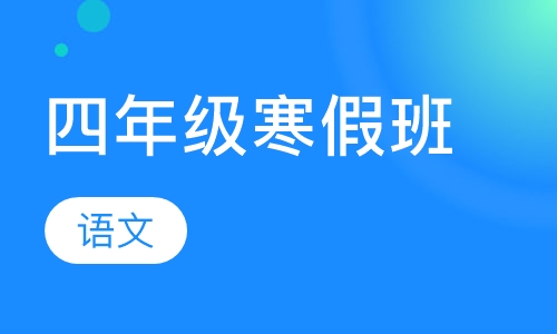 四年级语文寒假班
