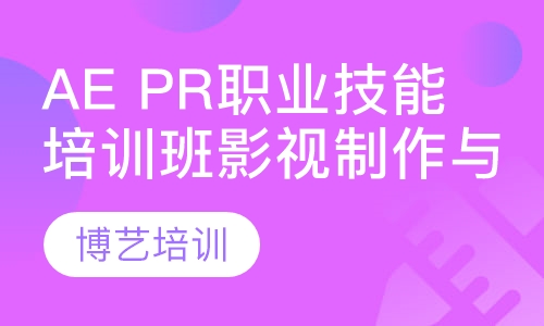 AE PR职业技能培训班影视制作与摄影