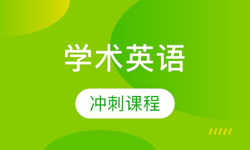 PTE学术英语冲刺课程