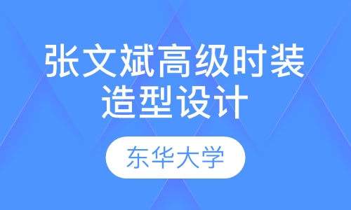 张文斌高级时装造型设计技术研修班