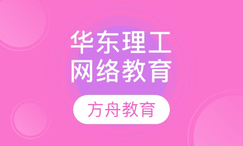 华东理工大学网络教育学院