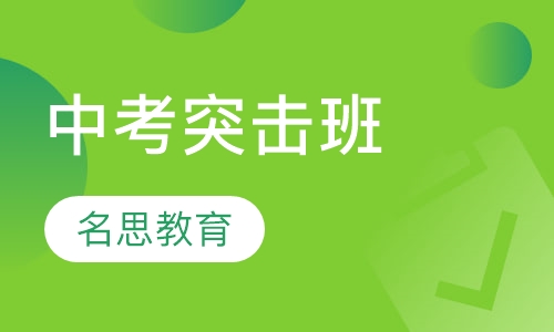 中考突击班