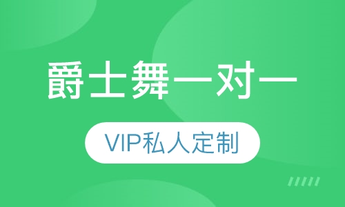 爵士舞一对一私教