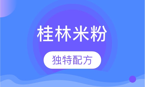 桂林米粉
