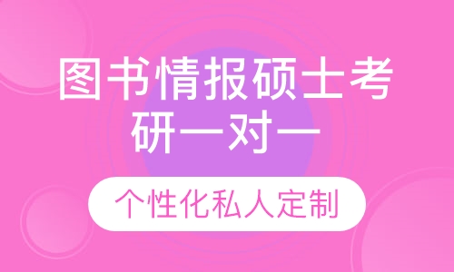 直播课图书情报硕士考研一对一辅导班