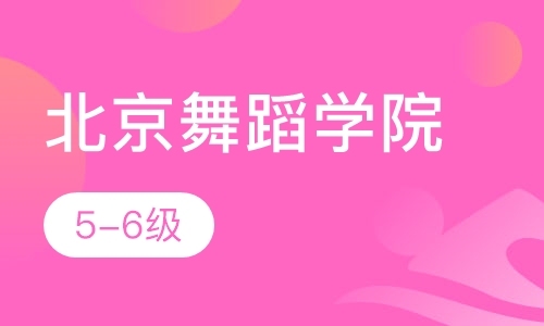北京舞蹈学院考级班5-6级