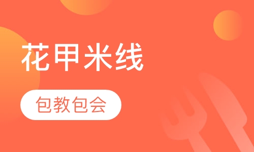 花甲米线