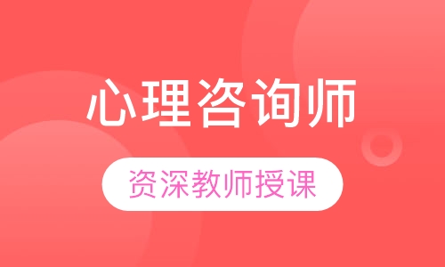 心理咨询师