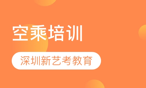 空乘培训