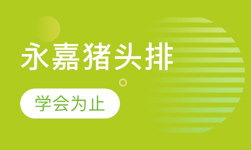 温州永嘉猪头排