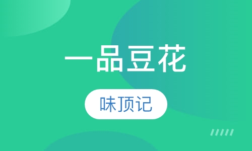 一品豆花
