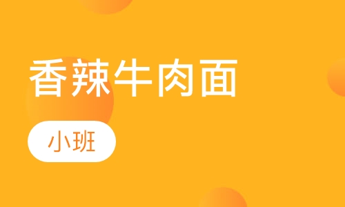 香辣牛肉面