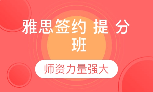 雅思5.5-6签约提分班