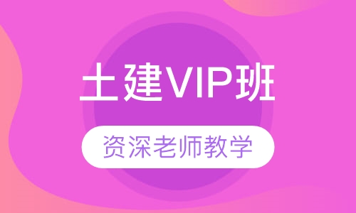 土建VIP班