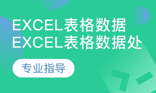 Excel表格数据处理
