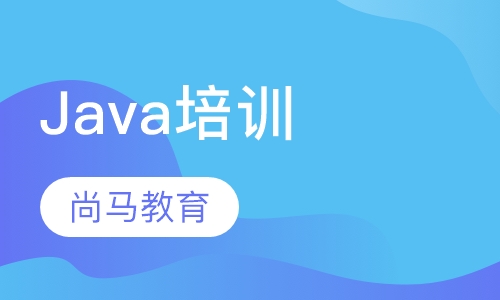 Java培训